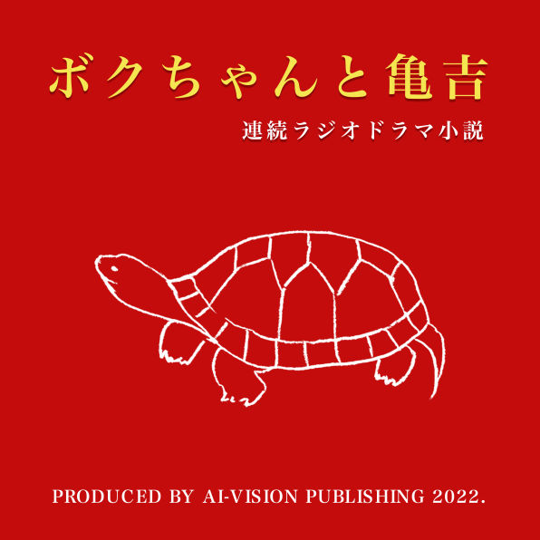 連続ラジオドラマ小説〜ボクちゃんと亀吉